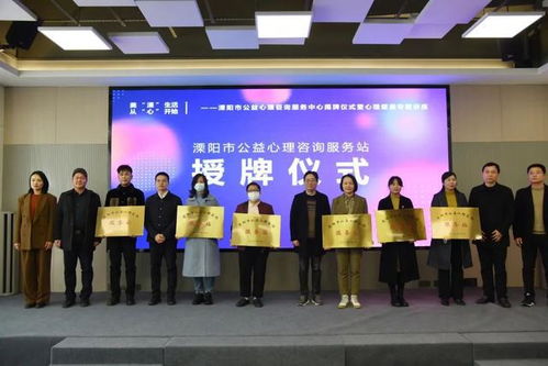 溧陽市公益心理咨詢服務中心揭牌成立，為市民提供專業心理支持