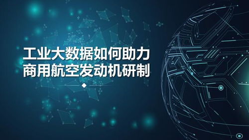 工業(yè)大數(shù)據(jù)與工業(yè)互聯(lián)網(wǎng)數(shù)據(jù)服務 商用航空發(fā)動機研制的智慧引擎